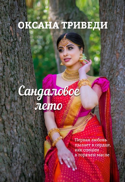 Сандаловое лето Оксана Триведи