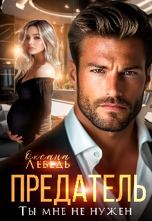 Предатель. Ты мне не нужен Оксана Лебедь