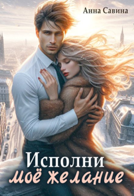 Исполни мое желание Анна Савина