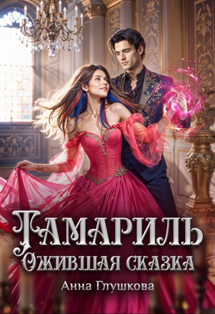 Тамариль. Ожившая сказка Анна Глушкова