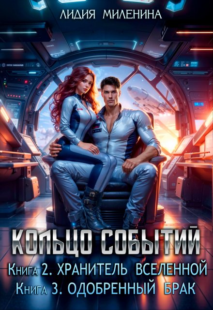 Кольцо Событий.2.Хранитель Вселенной-3.Одобренный брак Лидия Миленина