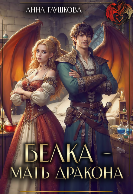 Белка — мать дракона Анна Глушкова