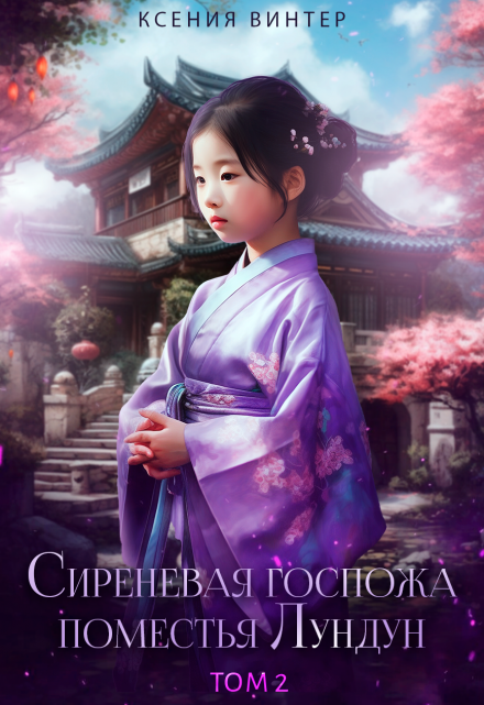 Сиреневая госпожа поместья Лундун. Том 2 Ксения Винтер