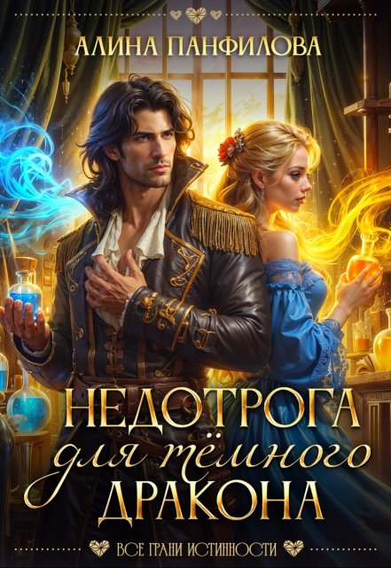 Недотрога для тёмного дракона Алина Панфилова