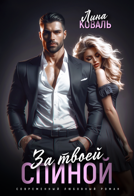 За твоей спиной Лина Коваль