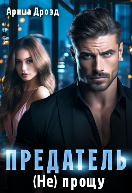 Предатель. (не) прощу Ариша Дрозд
