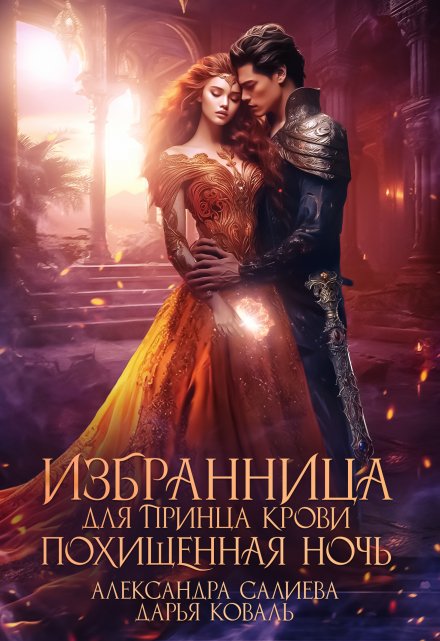 Избранница для принца крови. Похищенная ночь Салиева Александра