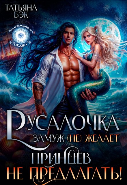 Русалочка замуж (не)желает. Принцев не предлагать! Татьяна Бэк