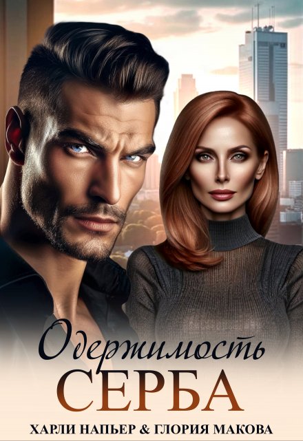 Одержимость Серба Харли Напьер