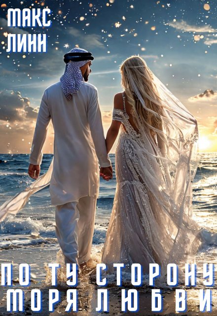 По ту сторону моря Любви Макс Линн
