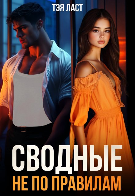 Сводные. Не по правилам Тэя Ласт