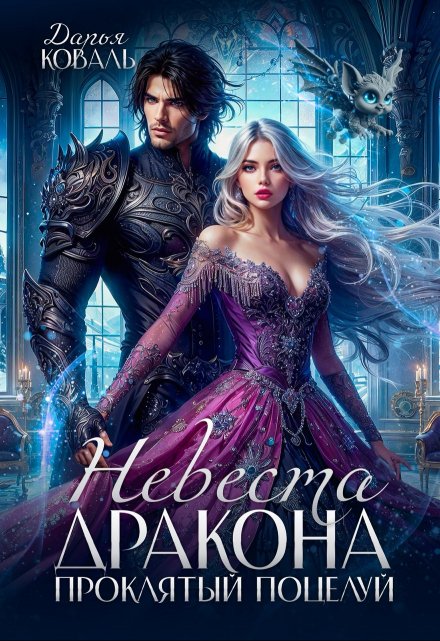 Невеста дракона. Проклятый поцелуй Дарья  Коваль