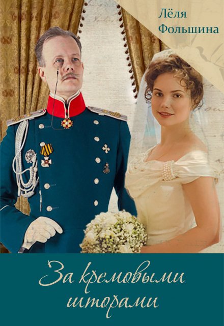 За кремовыми шторами 3 (сборник исторических новелл) Лёля Фольшина