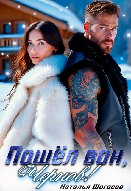 Пошел вон, Чернов! Наталья Шагаева