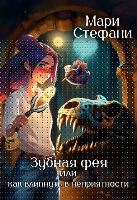 Зубная фея, или как влипнуть в неприятности Мари Стефани