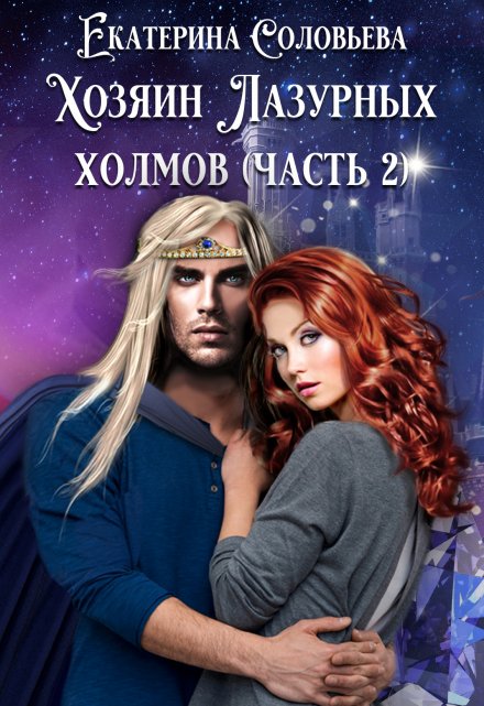 Хозяин Лазурных холмов. Часть 2 Екатерина Соловьёва