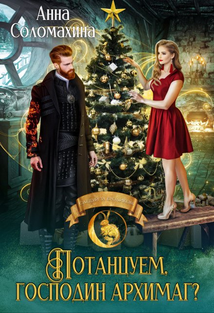 Потанцуем, господин архимаг? Fjolia (Анна Соломахина)