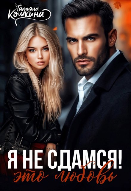 Я не сдамся! Это любовь Татьяна Кошкина