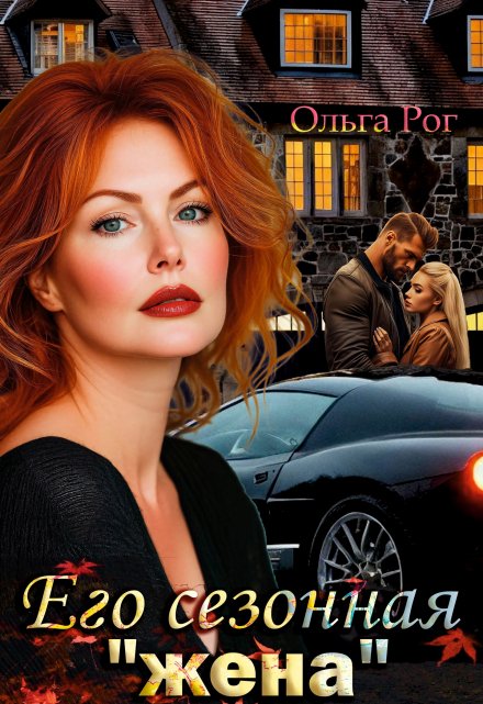 Его сезонная «жена» Ольга Рог