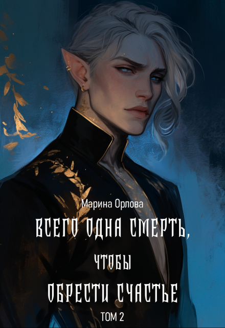 Всего одна смерть, чтобы обрести счастье. Книга вторая. Марина Орлова