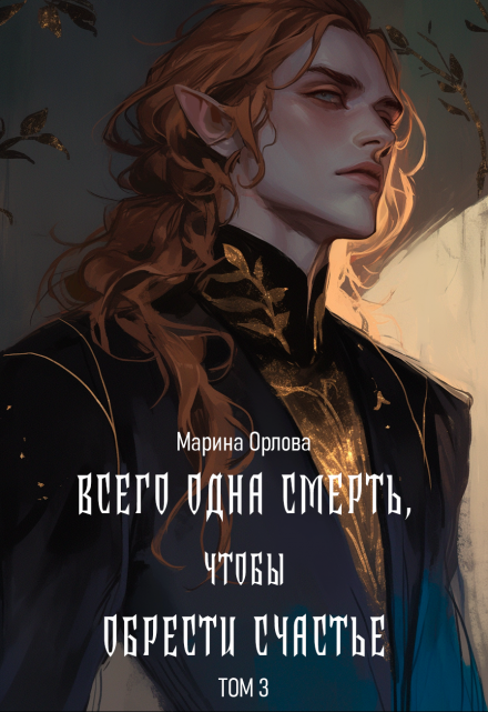 Всего одна смерть, чтобы обрести счастье. Книга третья. Марина Орлова