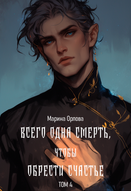 Всего одна смерть, чтобы обрести счастье. Книга четвертая. Марина Орлова