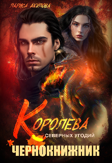 Королева северных угодий. Чернокнижник Лариса Акулова