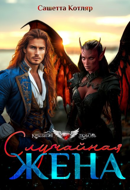 Случайная жена Сашетта Котляр