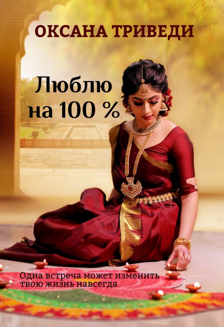 Люблю на 100 % Оксана Триведи