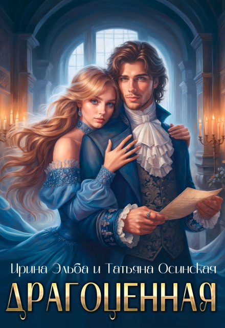 Драгоценная Ирина Эльба и Татьяна Осинская