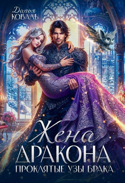 Жена дракона. Проклятые узы брака Дарья  Коваль