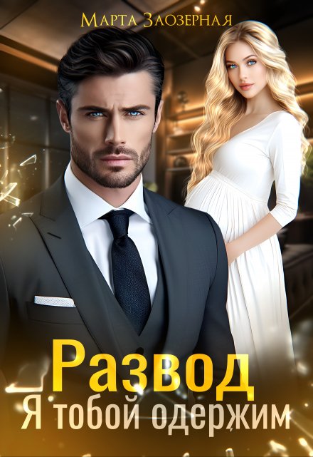 Развод. Я тобой одержим Марта Заозерная