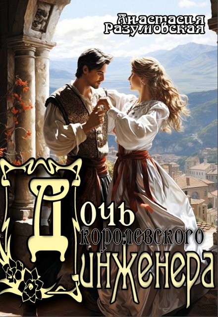 Дочь королевского инженера Анастасия Разумовская