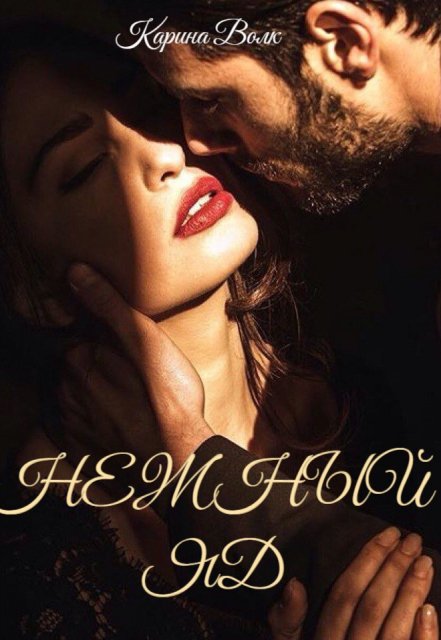 Нежный Яд Карина Волк