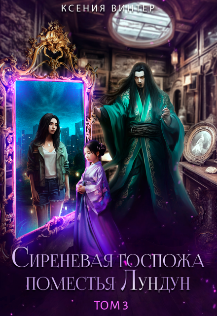 Сиреневая госпожа поместья Лундун. Том 3 Ксения Винтер