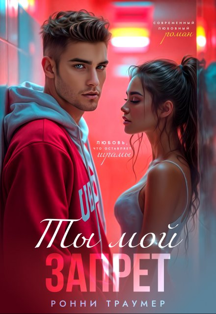 Ты мой запрет Ронни Траумер