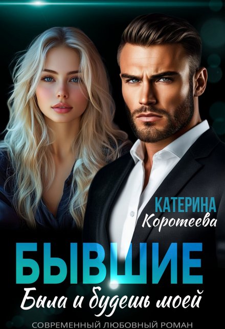 Бывшие. Была и будешь моей Катерина Коротеева