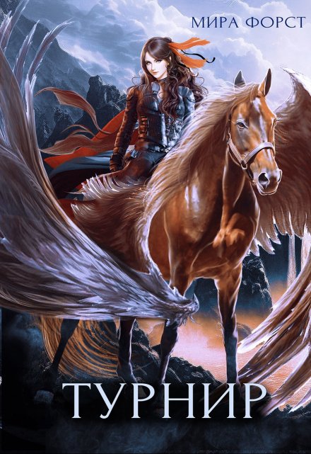 Турнир Мира Форст