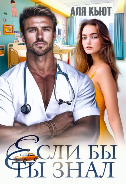 Если бы ты знал Аля Кьют