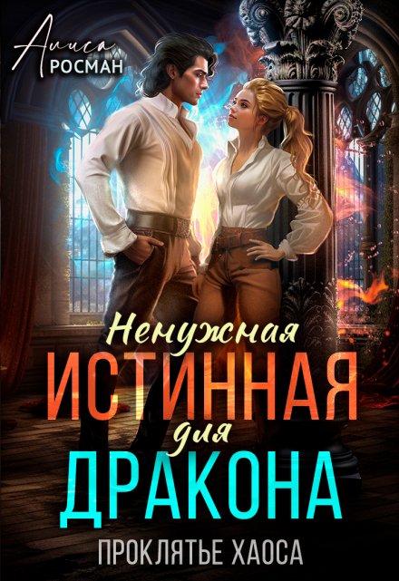 Ненужная истинная для дракона. Проклятье Хаоса Алиса Росман