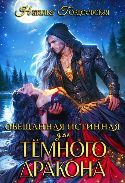 Обещанная истинная для тёмного дракона Наталья Гордеевская