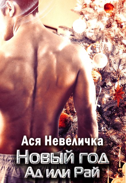 Ты мой пульс. Новый год. Ад или Рай Ася Невеличка