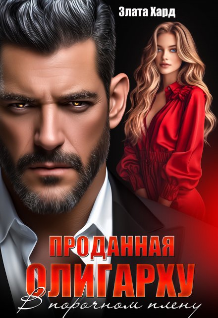 Проданная олигарху. В порочном плену Злата Хард