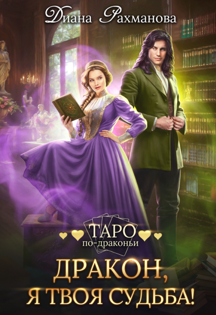 Дракон, я твоя судьба! Диана Рахманова (Рыжая Ехидна)