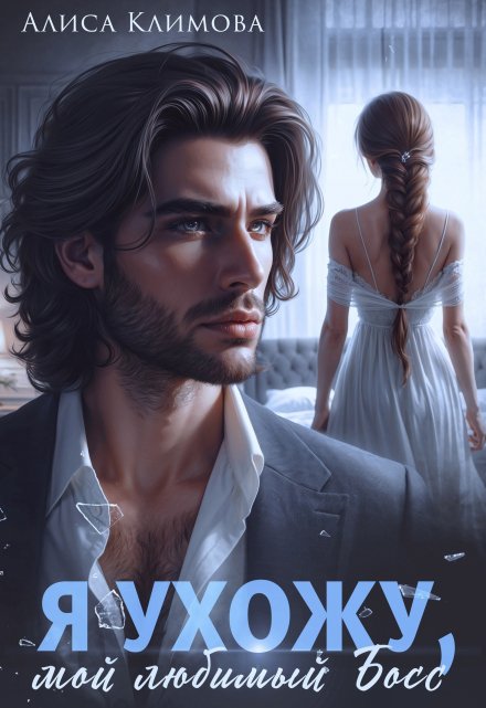 Я ухожу, мой любимый босс Алиса Климова