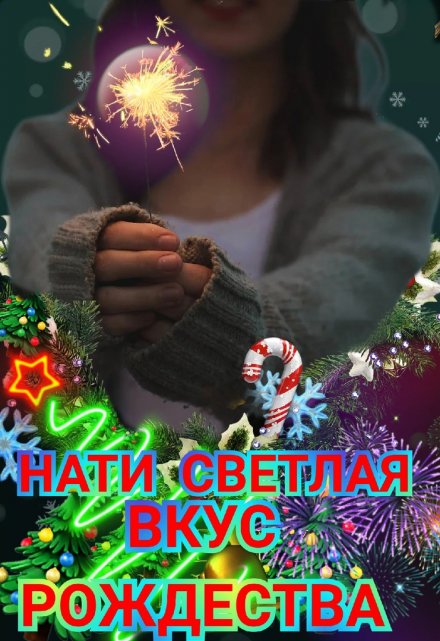 Вкус рождества Нати Светлая