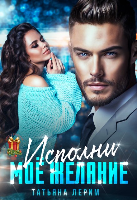 Исполни мое желание Татьяна Лерим