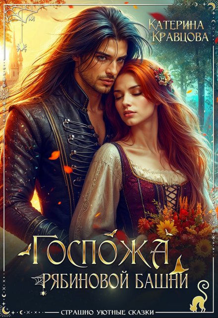 Госпожа Рябиновой башни Katarina Kravcova