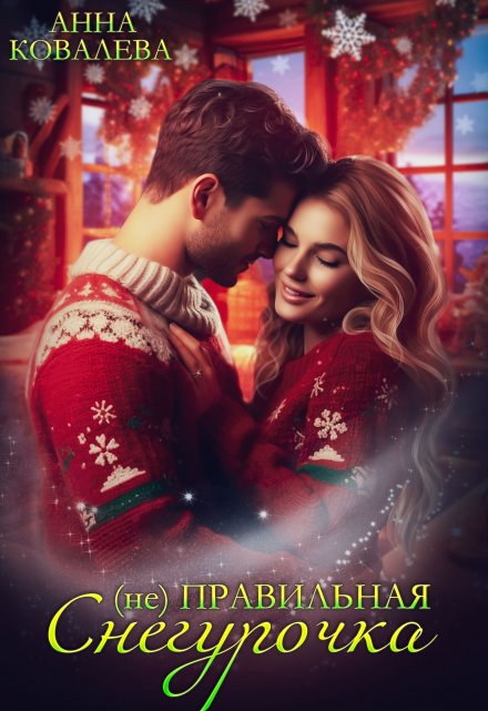 (не) Правильная Снегурочка Анна Ковалева