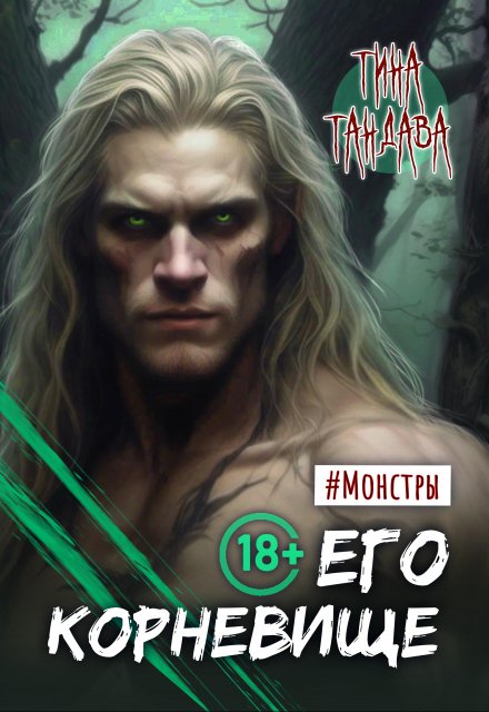 Его корневище Тина Тандава